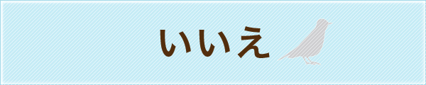 いいえ